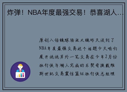 炸弹！NBA年度最强交易！恭喜湖人…