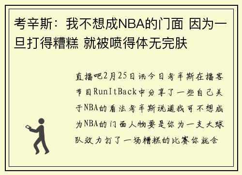 考辛斯：我不想成NBA的门面 因为一旦打得糟糕 就被喷得体无完肤
