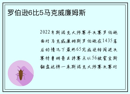罗伯逊6比5马克威廉姆斯