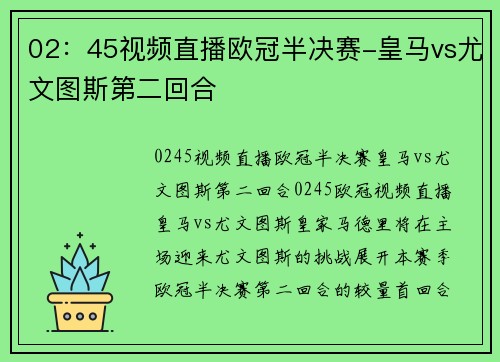 02：45视频直播欧冠半决赛-皇马vs尤文图斯第二回合