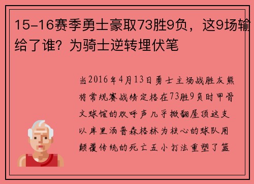 15-16赛季勇士豪取73胜9负，这9场输给了谁？为骑士逆转埋伏笔