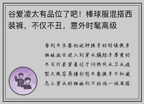 谷爱凌太有品位了吧！棒球服混搭西装裤，不仅不丑，意外时髦高级