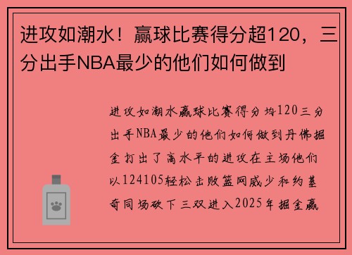 进攻如潮水！赢球比赛得分超120，三分出手NBA最少的他们如何做到