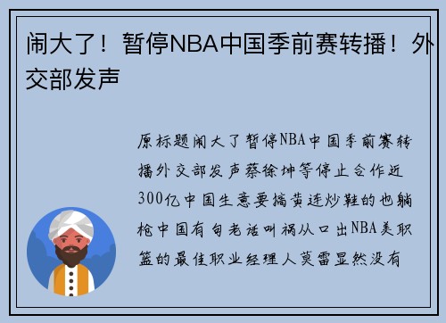 闹大了！暂停NBA中国季前赛转播！外交部发声