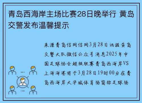 青岛西海岸主场比赛28日晚举行 黄岛交警发布温馨提示
