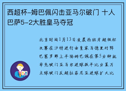西超杯-姆巴佩闪击亚马尔破门 十人巴萨5-2大胜皇马夺冠