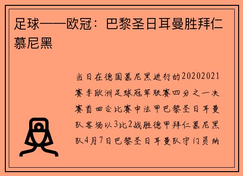 足球——欧冠：巴黎圣日耳曼胜拜仁慕尼黑