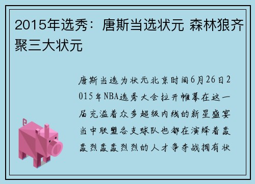 2015年选秀：唐斯当选状元 森林狼齐聚三大状元