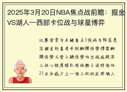 2025年3月20日NBA焦点战前瞻：掘金VS湖人—西部卡位战与球星博弈