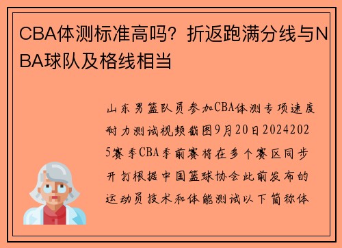 CBA体测标准高吗？折返跑满分线与NBA球队及格线相当