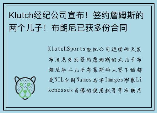 Klutch经纪公司宣布！签约詹姆斯的两个儿子！布朗尼已获多份合同