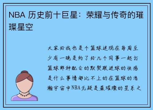 NBA 历史前十巨星：荣耀与传奇的璀璨星空