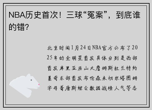 NBA历史首次！三球“冤案”，到底谁的错？