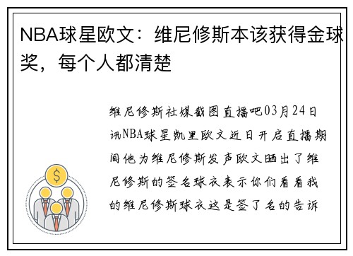 NBA球星欧文：维尼修斯本该获得金球奖，每个人都清楚