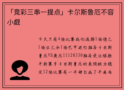 「竞彩三串一提点」卡尔斯鲁厄不容小觑