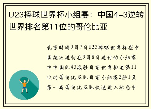 U23棒球世界杯小组赛：中国4-3逆转世界排名第11位的哥伦比亚
