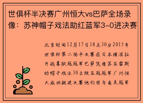世俱杯半决赛广州恒大vs巴萨全场录像：苏神帽子戏法助红蓝军3-0进决赛