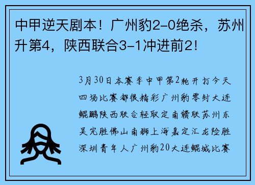 中甲逆天剧本！广州豹2-0绝杀，苏州升第4，陕西联合3-1冲进前2！
