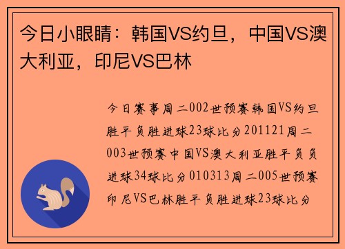 今日小眼睛:韩国VS约旦,中国VS澳大利亚,印尼VS巴林