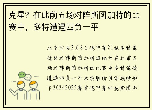 克星？在此前五场对阵斯图加特的比赛中，多特遭遇四负一平