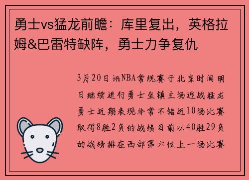 勇士vs猛龙前瞻：库里复出，英格拉姆&巴雷特缺阵，勇士力争复仇
