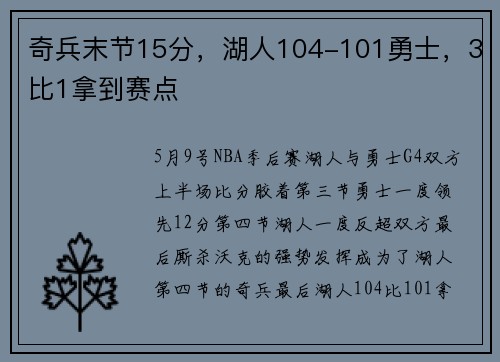 奇兵末节15分，湖人104-101勇士，3比1拿到赛点