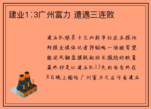 建业1∶3广州富力 遭遇三连败