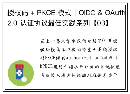 授权码 + PKCE 模式｜OIDC & OAuth2.0 认证协议最佳实践系列【03】