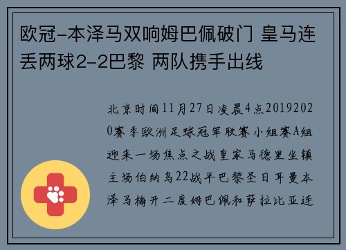 欧冠-本泽马双响姆巴佩破门 皇马连丢两球2-2巴黎 两队携手出线