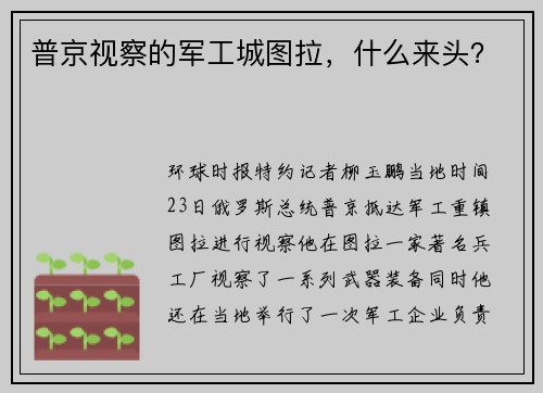 普京视察的军工城图拉，什么来头？