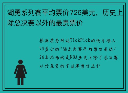 湖勇系列赛平均票价726美元，历史上除总决赛以外的最贵票价