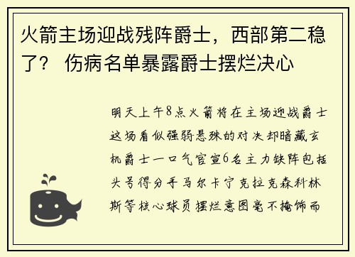 火箭主场迎战残阵爵士，西部第二稳了？ 伤病名单暴露爵士摆烂决心