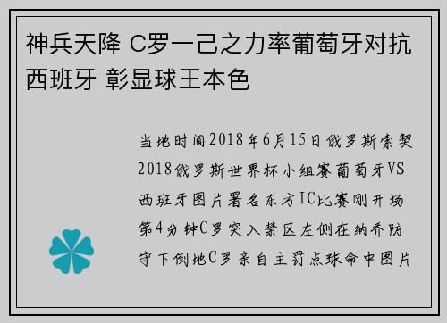 神兵天降 C罗一己之力率葡萄牙对抗西班牙 彰显球王本色