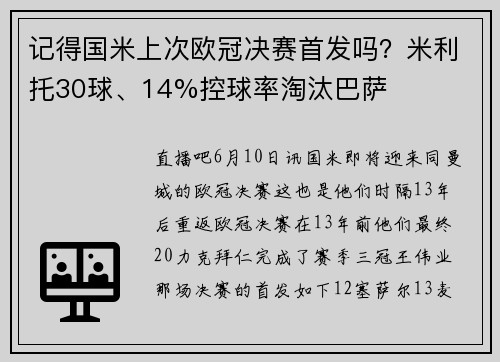 记得国米上次欧冠决赛首发吗？米利托30球、14%控球率淘汰巴萨