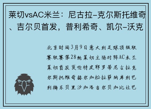 莱切vsAC米兰：尼古拉-克尔斯托维奇、吉尔贝首发，普利希奇、凯尔-沃克出战
