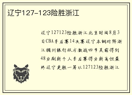 辽宁127-123险胜浙江