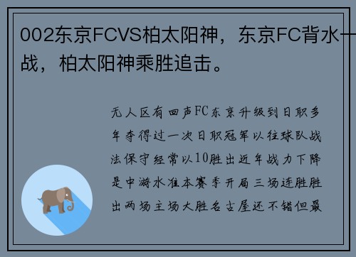 002东京FCVS柏太阳神，东京FC背水一战，柏太阳神乘胜追击。