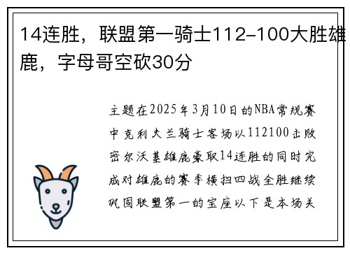 14连胜，联盟第一骑士112-100大胜雄鹿，字母哥空砍30分