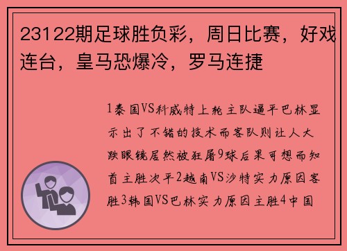 23122期足球胜负彩，周日比赛，好戏连台，皇马恐爆冷，罗马连捷