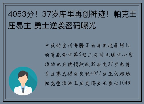 4053分！37岁库里再创神迹！帕克王座易主 勇士逆袭密码曝光