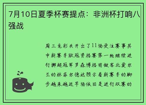 7月10日夏季杯赛提点：非洲杯打响八强战