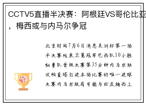 CCTV5直播半决赛：阿根廷VS哥伦比亚，梅西或与内马尔争冠