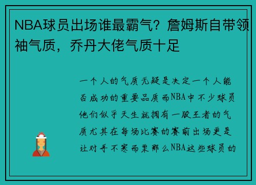 NBA球员出场谁最霸气？詹姆斯自带领袖气质，乔丹大佬气质十足