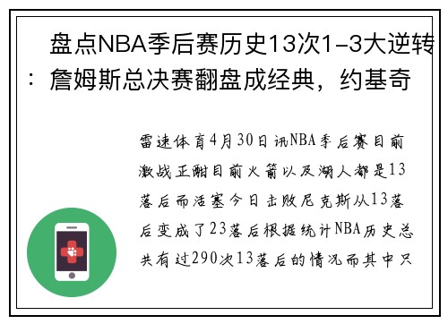 ⭐盘点NBA季后赛历史13次1-3大逆转：詹姆斯总决赛翻盘成经典，约基奇一年2次