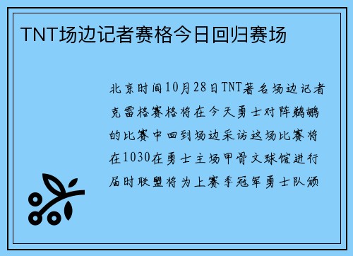 TNT场边记者赛格今日回归赛场