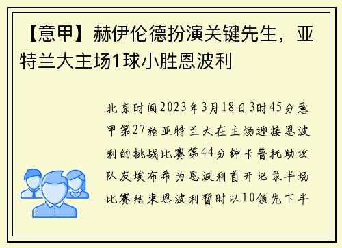 【意甲】赫伊伦德扮演关键先生，亚特兰大主场1球小胜恩波利
