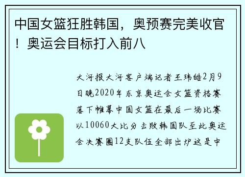 中国女篮狂胜韩国，奥预赛完美收官！奥运会目标打入前八
