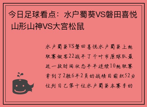 今日足球看点：水户蜀葵VS磐田喜悦 山形山神VS大宫松鼠
