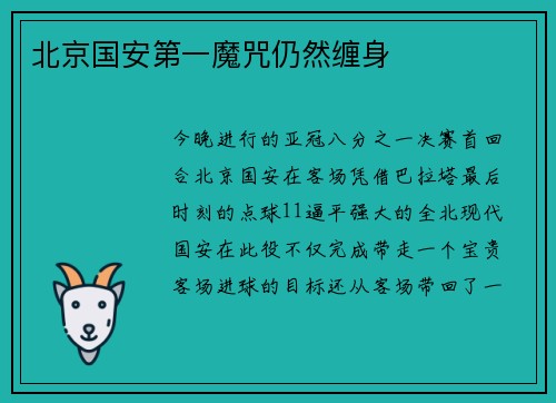 北京国安第一魔咒仍然缠身