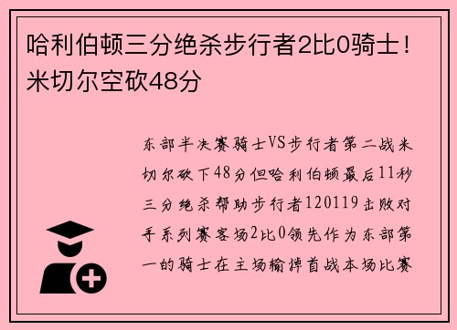 哈利伯顿三分绝杀步行者2比0骑士！米切尔空砍48分
